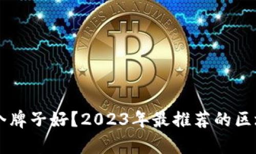 区块链钱包哪个牌子好？2023年最推荐的区块链钱包全解析