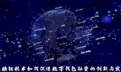 区块链技术如何促进数字