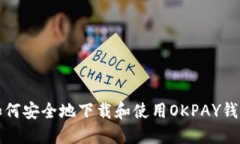 如何安全地下载和使用O
