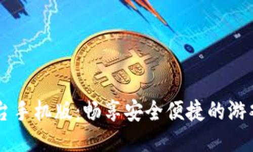 UU手游交易平台手机版：畅享安全便捷的游戏账户交易体验