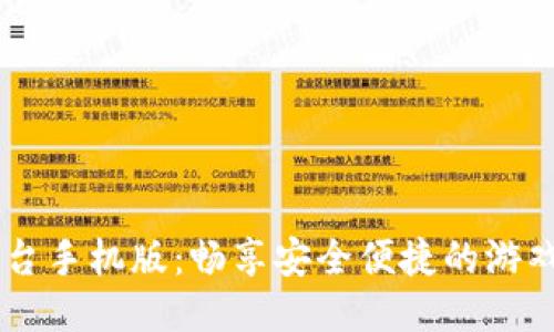 UU手游交易平台手机版：畅享安全便捷的游戏账户交易体验