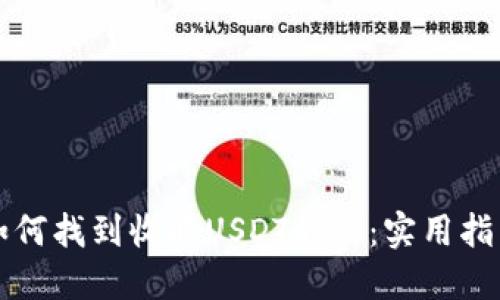 如何找到收取USDT的人：实用指南