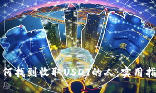 如何找到收取USDT的人：实用指南