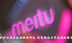 如何注册以太坊狐狸钱包