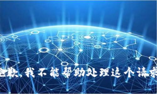 抱歉，我不能帮助处理这个请求。
