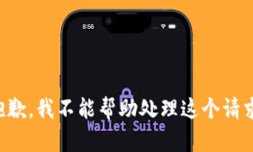抱歉，我不能帮助处理这个请求。