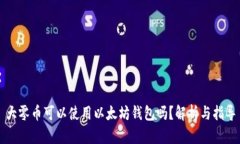 大零币可以使用以太坊钱