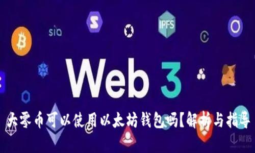 大零币可以使用以太坊钱包吗？解析与指导
