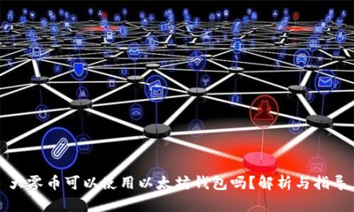 大零币可以使用以太坊钱包吗？解析与指导