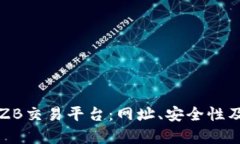 全面解析ZB交易平台：网址
