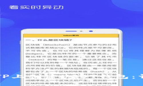 如何在TP上创建USDT钱包：详细指南