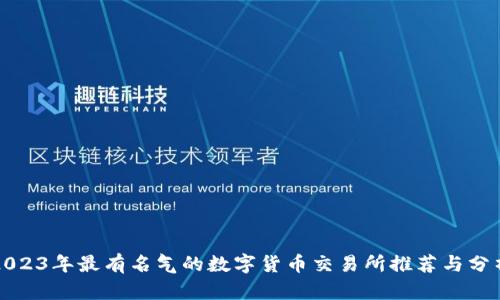2023年最有名气的数字货币交易所推荐与分析