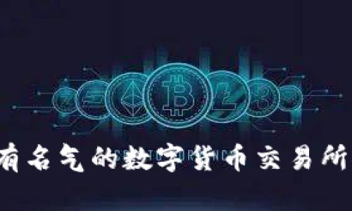 2023年最有名气的数字货币交易所推荐与分析