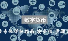 BCB钱包存比特币的详细指