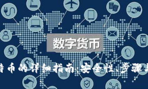 BCB钱包存比特币的详细指南：安全性、步骤与常见问题解答