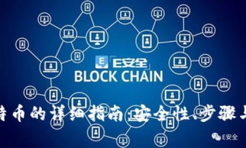 BCB钱包存比特币的详细指南：安全性、步骤与常见问题解答