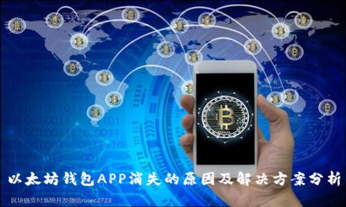 以太坊钱包APP消失的原因及解决方案分析