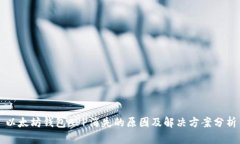 以太坊钱包APP消失的原因