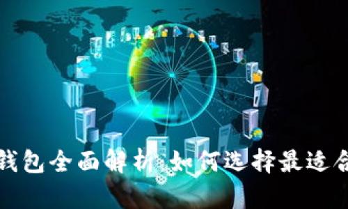 区块链热钱包与冷钱包全面解析：如何选择最适合你的数字资产存储