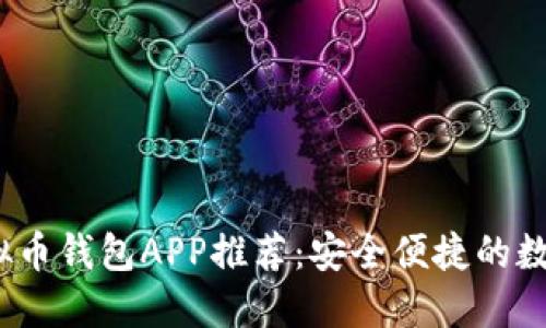 2023年最佳虚拟币钱包APP推荐：安全便捷的数字资产管理工具