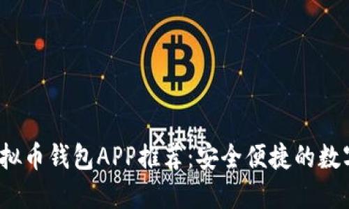2023年最佳虚拟币钱包APP推荐：安全便捷的数字资产管理工具