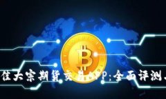 2023年最佳大宗期货交易