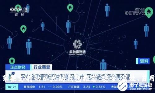 苹果支持的以太坊钱包推荐：安全、高效、易用