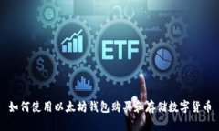 如何使用以太坊钱包购买