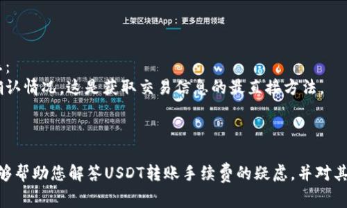   USDT转账手续费详细解析：您需要知道的一切 / 
 guanjianci USDT转账,手续费,数字货币,区块链 /guanjianci 

近年来，USDT（泰达币）作为一种广泛使用的稳定币，受到了许多投资者和用户的青睐。尤其是在数字货币市场中，由于其价值相对稳定，它被广泛用于交易和转账。然而，关于USDT转账过程中是否需要手续费的问题，在不同的平台和网络环境下，答案有所不同。本文将详细为您分析USDT转账的手续费问题，同时探讨一些相关的疑问，帮助您更好地了解这一过程。

USDT转账的基本概念
USDT（Tether）是一种基于区块链技术的稳定币，与美元的价值保持1:1的对应关系。它主要通过区块链网络进行交易，用户可以通过加密货币交易所、钱包或者其他平台进行USDT的转账。USDT的转账通常是通过ERC20（以太坊）、TRC20（波场）等网络进行的，而不同的网络会对手续费有不同的规定。

USDT转账手续费的主要影响因素
在转账USDT之前，了解影响手续费的因素是十分重要的。以下几个因素对USDT的转账手续费有着直接的影响：
1. **网络的选择**：USDT可以在多个网络上进行转账，包括以太坊（ERC20）、波场（TRC20）和Omni Layer等。不同网络的手续费结构不尽相同。例如，通常情况下，在波场网络上进行USDT转账的手续费相对较低，而在以太坊网络上，由于网络拥堵，手续费可能会相对较高。
2. **网络拥堵程度**：当网络上的交易量过大时，通常会导致手续费的上涨。这是因为矿工会优先处理支付更高手续费的交易。在这种情况下，用户如果希望尽快完成转账，就需要支付更高的手续费。
3. **交易金额**：一些交易所或平台可能会根据转账的金额设定手续费标准。因此，转账金额越大，可能需要支付的手续费也会越高。
4. **平台政策**：不同的平台对于USDT的手续费政策可能不同，用户需要查阅具体平台的规定。例如，有些交易所可能会提供优惠或者免手续费的活动，而有些平台可能会收取较高的手续费。了解所使用平台的手续费政策非常重要。

USDT转账手续费的计算方式
了解如何计算USDT转账的手续费也是非常必要的，以下是几个关键的要点：
1. **基本手续费计算**：一般来说，手续费可以通过平台的手续费标准直接进行计算。如果某个平台规定USDT转账手续费为1 USDT，那么无论交易金额是多少，用户在转账时都需要支付1 USDT的手续费。
2. **网络手续费**：对于在以太坊等网络上进行的转账，手续费是由“GAS”费用决定的，用户需要根据网络的拥堵情况自行设定价格。在以太坊网络上，用户可以根据以太坊的实时GAS价格计算出手续费，例如，如果当前GAS价格为100 Gwei，而转账所需的GAS为21000，那么手续费将为：100 Gwei * 21000 = 0.0021 ETH。
3. **平台附加费**：有些交易所可能会在基础手续费之外收取附加费用。用户在进行转账时还需要注意这些附加费用。具体的费用可以参考交易所的说明。
4. **确认时间**：手续费的高低不仅影响转账的速度，还会影响转账的确认时间。在网络拥堵时，支付更高的手续费可以缩短交易的确认时间，从而加快转账的完成速度。

USDT转账时常见问题解析
在进行USDT转账时，用户常常会遇到一些疑问。以下是四个常见问题及其详细解析：

问题一：USDT转账的手续费是多少？
USDT转账的手续费因平台、网络和转账金额等不同而有所差异。一般来说，用户在进行USDT转账前，需要先了解所使用的平台手续费标准。例如，在某些现代的加密货币交易所，USDT通过TRC20网络转账的手续费可能在0.1 USDT到1 USDT之间，而使用ERC20网络的手续费则可能会高达10 USDT甚至更多，具体金额根据实时网络情况而异。为了获得准确的信息，用户应该通过官方渠道查询相关手续费。
此外，有些平台提供免手续费的活动，用户在特定时段内进行转账可以享受手续费减免。因此，了解平台的相关政策非常重要。
另外，用户在转账时也需要注意网络的拥堵情况，通常在交易高峰期，手续费可能会出现大幅波动。在此情况下，用户可以通过观察网络状况，自行决定转账时间，以尽量减少手续费支出。

问题二：如何选择合适的转账网络？
选择合适的转账网络是进行USDT转账时非常重要的一步。当前，用户通常可以选择以太坊（ERC20）或波场（TRC20）等网络进行转账，每个网络都有其优缺点。
1. **ERC20网络**：在以太坊协议下，ERC20是最为常用的USDT转账网络。其主要优势在于生态系统庞大，支持的交易所和钱包较多。然而，ERC20网络在网络拥堵时，手续费可能会很高，且确认时间可能较长。因此，如果用户希望进行快速且便宜的转账，选用ERC20可能不是最佳选择。
2. **TRC20网络**：波场网络（TRC20）是相较于ERC20网络更加经济划算的选择。其手续费通常较低，而且由于波场网络处理能力较强，确认时间普遍较快。因此，若用户希望以最低的成本进行转账，并且在转账速度上也有一定要求，TRC20网络往往是更合适的选择。
用户在选择转账网络时，可以根据自己的需求、成本及时间等多方面进行综合考虑。了解各个平台支持的转账网络也同样重要，这样才能选择合适的转账渠道，实现快速安全的转账。

问题三：转账过程中如何避免手续费过高？
为避免USDT转账过程中手续费过高，用户可以采取以下几个策略：
1. **选择合适的转账网络**：如前文所述，用户可以选择TRC20网络进行转账，这样不仅可以降低手续费，还能加快确认速度。
2. **选择适宜的转账时机**：在网络交易量较少的时段进行转账，可以有效降低手续费。在某些特定时段，比如周末和节假日，网络通常较为畅通，手续费相对较低。
3. **设置合理的GAS费用**：若在进行以太坊网络的转账，用户可以根据实时GAS费进行合理调控。当前网络不拥堵时，用户可以选择较低的GAS费用，而在网络拥堵时，可以适当提高GAS费用以加快确认。不过，用户应时刻关注网络动态，尽量避免在高峰期进行转账。
4. **查询多家平台的手续费标准**：用户可以事先对比不同平台的手续费，并选择相对划算的平台进行转账。同时，关注平台是否有促销活动，借助机会减少手续费支出。

问题四：USDT转账后如何查询状态？
完成USDT转账之后，用户需要关注转账的状态。所有在区块链上的交易都是公开透明的，因此用户可以通过区块链浏览器查询交易状态。通过以下方式可以轻松查询USDT转账状态：
1. **使用区块链浏览器**：通过以太坊区块链浏览器（如Etherscan）或波场区块链浏览器（如Tronscan），输入用户的转账地址或交易哈希，就能查看具体的转账状态、手续费及确认情况。这是获取交易信息的最直接方法。
2. **平台查询功能**：许多交易平台提供便捷的交易查询功能，用户可以通过自身账户查询到最近的转账记录，快速了解转账完成情况。
3. **反馈机制**：在某些情况下，用户可能需要联系客服以获取最新的转账进度。尽量保持与平台的联系，随时了解转账状态。

总的来说，了解USDT转账的手续费问题，不仅能够帮助用户节省成本，还能提高转账效率。在数字货币发展的今天，对此类信息的掌握能使用户在数字经济中游刃有余。希望本文能够帮助您解答USDT转账手续费的疑虑，并对其进行深入的了解。