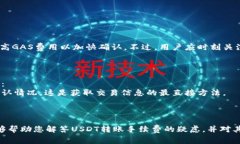   USDT转账手续费详细解析