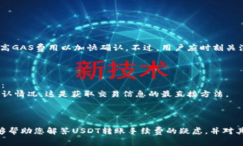   USDT转账手续费详细解析：您需要知道的一切 / 
 guanjianci USDT转账,手续费,数字货币,区块链 /guanjianci 

近年来，USDT（泰达币）作为一种广泛使用的稳定币，受到了许多投资者和用户的青睐。尤其是在数字货币市场中，由于其价值相对稳定，它被广泛用于交易和转账。然而，关于USDT转账过程中是否需要手续费的问题，在不同的平台和网络环境下，答案有所不同。本文将详细为您分析USDT转账的手续费问题，同时探讨一些相关的疑问，帮助您更好地了解这一过程。

USDT转账的基本概念
USDT（Tether）是一种基于区块链技术的稳定币，与美元的价值保持1:1的对应关系。它主要通过区块链网络进行交易，用户可以通过加密货币交易所、钱包或者其他平台进行USDT的转账。USDT的转账通常是通过ERC20（以太坊）、TRC20（波场）等网络进行的，而不同的网络会对手续费有不同的规定。

USDT转账手续费的主要影响因素
在转账USDT之前，了解影响手续费的因素是十分重要的。以下几个因素对USDT的转账手续费有着直接的影响：
1. **网络的选择**：USDT可以在多个网络上进行转账，包括以太坊（ERC20）、波场（TRC20）和Omni Layer等。不同网络的手续费结构不尽相同。例如，通常情况下，在波场网络上进行USDT转账的手续费相对较低，而在以太坊网络上，由于网络拥堵，手续费可能会相对较高。
2. **网络拥堵程度**：当网络上的交易量过大时，通常会导致手续费的上涨。这是因为矿工会优先处理支付更高手续费的交易。在这种情况下，用户如果希望尽快完成转账，就需要支付更高的手续费。
3. **交易金额**：一些交易所或平台可能会根据转账的金额设定手续费标准。因此，转账金额越大，可能需要支付的手续费也会越高。
4. **平台政策**：不同的平台对于USDT的手续费政策可能不同，用户需要查阅具体平台的规定。例如，有些交易所可能会提供优惠或者免手续费的活动，而有些平台可能会收取较高的手续费。了解所使用平台的手续费政策非常重要。

USDT转账手续费的计算方式
了解如何计算USDT转账的手续费也是非常必要的，以下是几个关键的要点：
1. **基本手续费计算**：一般来说，手续费可以通过平台的手续费标准直接进行计算。如果某个平台规定USDT转账手续费为1 USDT，那么无论交易金额是多少，用户在转账时都需要支付1 USDT的手续费。
2. **网络手续费**：对于在以太坊等网络上进行的转账，手续费是由“GAS”费用决定的，用户需要根据网络的拥堵情况自行设定价格。在以太坊网络上，用户可以根据以太坊的实时GAS价格计算出手续费，例如，如果当前GAS价格为100 Gwei，而转账所需的GAS为21000，那么手续费将为：100 Gwei * 21000 = 0.0021 ETH。
3. **平台附加费**：有些交易所可能会在基础手续费之外收取附加费用。用户在进行转账时还需要注意这些附加费用。具体的费用可以参考交易所的说明。
4. **确认时间**：手续费的高低不仅影响转账的速度，还会影响转账的确认时间。在网络拥堵时，支付更高的手续费可以缩短交易的确认时间，从而加快转账的完成速度。

USDT转账时常见问题解析
在进行USDT转账时，用户常常会遇到一些疑问。以下是四个常见问题及其详细解析：

问题一：USDT转账的手续费是多少？
USDT转账的手续费因平台、网络和转账金额等不同而有所差异。一般来说，用户在进行USDT转账前，需要先了解所使用的平台手续费标准。例如，在某些现代的加密货币交易所，USDT通过TRC20网络转账的手续费可能在0.1 USDT到1 USDT之间，而使用ERC20网络的手续费则可能会高达10 USDT甚至更多，具体金额根据实时网络情况而异。为了获得准确的信息，用户应该通过官方渠道查询相关手续费。
此外，有些平台提供免手续费的活动，用户在特定时段内进行转账可以享受手续费减免。因此，了解平台的相关政策非常重要。
另外，用户在转账时也需要注意网络的拥堵情况，通常在交易高峰期，手续费可能会出现大幅波动。在此情况下，用户可以通过观察网络状况，自行决定转账时间，以尽量减少手续费支出。

问题二：如何选择合适的转账网络？
选择合适的转账网络是进行USDT转账时非常重要的一步。当前，用户通常可以选择以太坊（ERC20）或波场（TRC20）等网络进行转账，每个网络都有其优缺点。
1. **ERC20网络**：在以太坊协议下，ERC20是最为常用的USDT转账网络。其主要优势在于生态系统庞大，支持的交易所和钱包较多。然而，ERC20网络在网络拥堵时，手续费可能会很高，且确认时间可能较长。因此，如果用户希望进行快速且便宜的转账，选用ERC20可能不是最佳选择。
2. **TRC20网络**：波场网络（TRC20）是相较于ERC20网络更加经济划算的选择。其手续费通常较低，而且由于波场网络处理能力较强，确认时间普遍较快。因此，若用户希望以最低的成本进行转账，并且在转账速度上也有一定要求，TRC20网络往往是更合适的选择。
用户在选择转账网络时，可以根据自己的需求、成本及时间等多方面进行综合考虑。了解各个平台支持的转账网络也同样重要，这样才能选择合适的转账渠道，实现快速安全的转账。

问题三：转账过程中如何避免手续费过高？
为避免USDT转账过程中手续费过高，用户可以采取以下几个策略：
1. **选择合适的转账网络**：如前文所述，用户可以选择TRC20网络进行转账，这样不仅可以降低手续费，还能加快确认速度。
2. **选择适宜的转账时机**：在网络交易量较少的时段进行转账，可以有效降低手续费。在某些特定时段，比如周末和节假日，网络通常较为畅通，手续费相对较低。
3. **设置合理的GAS费用**：若在进行以太坊网络的转账，用户可以根据实时GAS费进行合理调控。当前网络不拥堵时，用户可以选择较低的GAS费用，而在网络拥堵时，可以适当提高GAS费用以加快确认。不过，用户应时刻关注网络动态，尽量避免在高峰期进行转账。
4. **查询多家平台的手续费标准**：用户可以事先对比不同平台的手续费，并选择相对划算的平台进行转账。同时，关注平台是否有促销活动，借助机会减少手续费支出。

问题四：USDT转账后如何查询状态？
完成USDT转账之后，用户需要关注转账的状态。所有在区块链上的交易都是公开透明的，因此用户可以通过区块链浏览器查询交易状态。通过以下方式可以轻松查询USDT转账状态：
1. **使用区块链浏览器**：通过以太坊区块链浏览器（如Etherscan）或波场区块链浏览器（如Tronscan），输入用户的转账地址或交易哈希，就能查看具体的转账状态、手续费及确认情况。这是获取交易信息的最直接方法。
2. **平台查询功能**：许多交易平台提供便捷的交易查询功能，用户可以通过自身账户查询到最近的转账记录，快速了解转账完成情况。
3. **反馈机制**：在某些情况下，用户可能需要联系客服以获取最新的转账进度。尽量保持与平台的联系，随时了解转账状态。

总的来说，了解USDT转账的手续费问题，不仅能够帮助用户节省成本，还能提高转账效率。在数字货币发展的今天，对此类信息的掌握能使用户在数字经济中游刃有余。希望本文能够帮助您解答USDT转账手续费的疑虑，并对其进行深入的了解。
