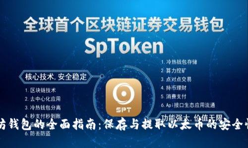 旧以太坊钱包的全面指南：保存与提取以太币的安全性与策略