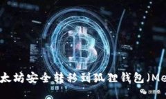 如何将以太坊安全转移到