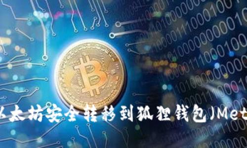 如何将以太坊安全转移到狐狸钱包（MetaMask）