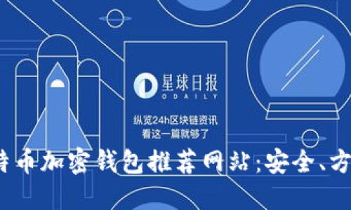 2023年最佳比特币加密钱包推荐网站：安全、方便和高效的选择