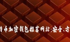 2023年最佳比特币加密钱包