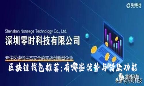 区块链钱包推荐：有哪些优势与借款功能