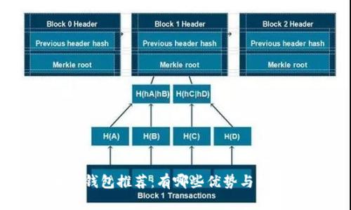 区块链钱包推荐：有哪些优势与借款功能