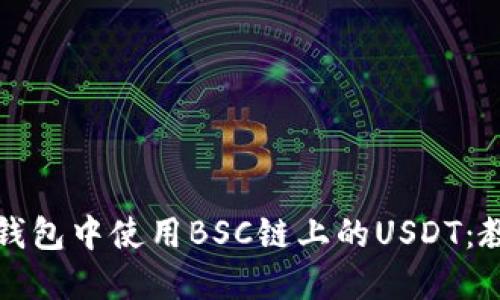 如何在TP钱包中使用BSC链上的USDT：教程与技巧