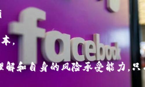 biao ti/biao ti特维拉币怎么获得？最详细指南！/biao ti
特维拉币, 购买特维拉币, 特维拉币获得方式, 特维拉币投资/guanjianci

特维拉币（Terra）是一种基于区块链的加密货币，近年来受到了广泛关注。它不仅是投资者寻求多元化投资的一种途径，也是许多DeFi（去中心化金融）平台使用的主要货币之一。如果你对特维拉币感兴趣，并想知道如何获得它，那么这份详细指南将为你提供有价值的信息。

特维拉币概述
特维拉币是由Terra生态系统支持的一种稳定币及数字货币。与许多其他加密货币不同，特维拉币通过区块链技术实现了与法定货币的稳定性，为使用者提供了更好的交易体验。特维拉币的设计旨在支持在线支付和电子商务，除了作为一种投资工具外，它在日常交易中也逐步获得流行。

1. 如何购买特维拉币
购买特维拉币的第一步是选择一个可靠的加密货币交易所。选择交易所时，需要考虑其安全性、手续费、可用的支付方式以及用户体验等因素。以下是几个步骤，帮助你顺利购买特维拉币：
ol
    li选择一个交易所： 常见的交易所包括币安（Binance）、火币（Huobi）和Coinbase等。确保你选择的交易所支持特维拉币交易。/li
    li注册账户： 在你选择的交易所注册账户，通常需要提供一些个人信息和身份验证。/li
    li存入资金： 一旦你的账户设置完成，下一步是存入资金。交易所通常支持法定货币存入，也支持比特币、以太坊等其他加密货币。/li
    li购买特维拉币： 在交易所中找到特维拉币的交易对，输入你希望购买的数量，确认交易即可。/li
/ol

2. 如何通过挖矿获得特维拉币
挖矿是获得特维拉币的另一种方式，但这需要一定的技术知识和设备投入。不同于一些币种依赖于工作量证明（PoW），特维拉币采用的是权益证明（PoS）机制。以下是挖矿获取特维拉币的步骤：
ol
    li了解PoS机制： 在PoS网络上，参与者通过抵押他们持有的币来获得挖矿权益。因此，你需要先购买一部分特维拉币并将其存入你的钱包中。/li
    li选择节点： 你需要选择一个验证节点（Validator）。这些节点负责验证交易并维护区块链的安全性。/li
    li抵押你的币： 将你的特维拉币抵押到所选的节点。根据抵押的数量和选择的节点，可能会获得相应的奖励。/li
    li收集奖励： 挖矿奖励通常以特维拉币的形式支付到你的账户。根据网络的健康情况，奖励会有所不同。/li
/ol

3. 进行交易获取特维拉币
除了购买和挖矿，交易也是获取特维拉币的一个有效途径。如果你持有其他加密货币，可以选择在交易平台进行交换。以下是详细步骤：
ol
    li创建交易账户： 注册并完成身份验证，确保你的账户可以进行交易。/li
    li选择交易对： 找到你想交易的币，选择例如“比特币/特维拉币”（BTC/TER）这样的交易对。/li
    li做出交易决定： 根据市场分析和你的投资策略做出买入或卖出的决定。/li
    li确认交易： 输入想要交易的数量，确保所有信息无误后确认交易。/li
/ol

4. 如何利用DeFi获取特维拉币
DeFi（去中心化金融）是一种新兴的金融形态，用户可以通过流动性池、借贷和收益农耕等方法来获得特维拉币。以下是如何通过DeFi平台获取特维拉币：
ol
    li选择DeFi平台： 常见的DeFi平台包括Uniswap、Curve等。确保你选择的平台支持特维拉币。/li
    li存入流动性： 为流动性池提供资金，通常需要存入等值的两种货币。存入后，你将获得流动性代币，可以进一步获得奖励。/li
    li参与借贷： 在借贷平台上，你可以将特维拉币贷款给其他用户，从中获得利息。/li
    li收益农耕： 通过将获得的流动性代币在不同的收益池中进行再投资，获取更高的收益。/li
/ol

常见问题解答

问题1：特维拉币的安全性如何？
在加密货币市场中，安全性是一个至关重要的问题。特维拉币觉得是一个相对安全的选择，原因有以下几点：
ol
    li区块链技术的安全性： 特维拉币采用的区块链技术本身具有很高的安全性，通过去中心化的特性，减少了单点故障的风险。每笔交易都经过网络节点的验证，确保了数据的完整性。/li
    li透明度： 由于特维拉币使用的是公开的区块链技术，所有交易记录都可以追踪，在提升透明度的同时，也大大降低了欺诈的可能性。/li
    li多重安全措施： 交易所及DeFi平台通常会采取多重安全措施，比如冷存储、二次验证等，进一步保障用户资金的安全。/li
/ol
为了提高个人的安全性，用户在存储和交易时，应当启用双重身份验证，选择可靠的存储方式并保持软件的更新，以抵御潜在的黑客攻击。

问题2：特维拉币的市场前景如何？
特维拉币的市场前景相对乐观，支持它的科技不断创新，并且其在DeFi金融领域的应用越来越广泛。以下是几个影响特维拉币市场前景的因素：
ol
    li持续的技术发展： 作为一种基于区块链的资产，特维拉币的一系列技术更新推动了其在金融行业的应用，提升了其使用价值。/li
    li增加的用户基础： 随着越来越多的人理解加密货币，特维拉币未来有望吸引更多的投资者和用户，带动其市场价值增长。/li
    li政府监管： 政府的政策和对加密市场的监管会影響特维拉币的市场表现。积极的政策将有助于促进市场的快速增长，而不当的监管则可能会导致市场的不稳定。/li
/ol
如果你正在考虑投资特维拉币，建议持续关注行业动态，评估市场风险和个人目标，以做出更明智的决策。

问题3：为什么选择投资特维拉币？
投资特维拉币有很多吸引力，以下是一些主要原因：
ol
    li高流动性： 特维拉币在多个主流交易所上市，具有良好的市场流动性，方便用户进行交易。/li
    li应用广泛： 特维拉币不仅用于投资，也可以在众多商家中进行支付，增加了使用的实际价值。/li
    li收益机会： 通过DeFi平台的贷款、流动性挖矿等方式，用户可以通过持有特维拉币获得额外收益。/li
/ol
然而，投资特维拉币也需考虑市场波动性和潜在风险，必须理性对待投资，进行多样化投资组合，以降低风险。

问题4：特维拉币的交易费用如何？
特维拉币的交易费用取决于你选择的平台和交易方式。以下是几个不同情况的费用分析：
ol
    li交易所交易费用： 各个交易所对特维拉币的交易费用标准不一，一般来说，大型交易所的费用相对较低。通常，交易费用在0.1%到0.5%之间。/li
    li提款费用： 提款时，用户可能需要支付一定的手续费用，这些费用也由交易所设定。/li
    li网络费用： 在区块链上进行交易，用户还需支付网络费用，费用的高低与网络的繁忙程度有关，通常在几美元或者更低。/li
/ol
为了获得最佳的交易体验，建议用户在选择交易所时比较其手续费，并了解不同时候交易可能产生的网络费用，以更好地管理成本。

总结起来，获得特维拉币有多种方式，从直接购买到参与挖矿、交易或使用DeFi服务都能有效获取。投资的决定应基于对市场的理解和自身的风险承受能力，只有谨慎行事才能更好地利用这个新兴市场。希望所有特维拉币爱好者都能在这个快速发展的领域中获得持续的成功与收益。