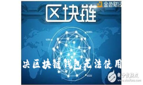 如何解决区块链钱包无法使用的问题
