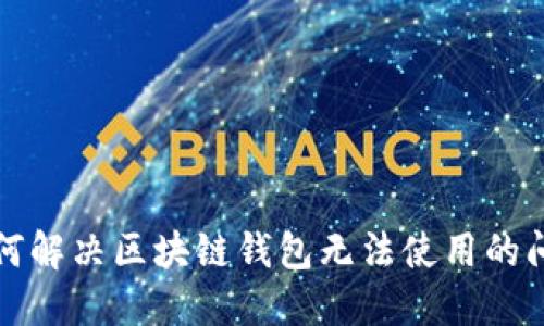 如何解决区块链钱包无法使用的问题
