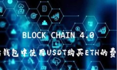 以太坊钱包中使用USDT购买