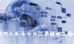 新西兰汇率对人民币今日
