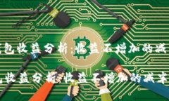 : 以太坊钱包收益分析：收