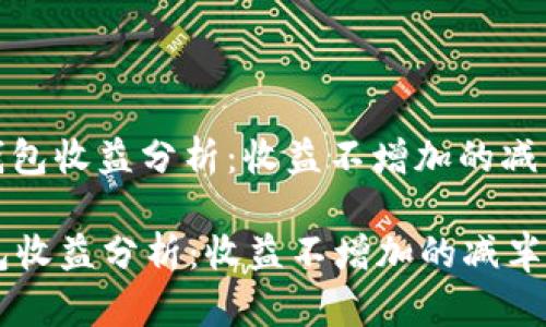 : 以太坊钱包收益分析：收益不增加的减半机制详解

以太坊钱包收益分析：收益不增加的减半机制详解