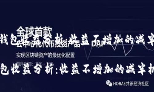 : 以太坊钱包收益分析：收益不增加的减半机制详解

以太坊钱包收益分析：收益不增加的减半机制详解
