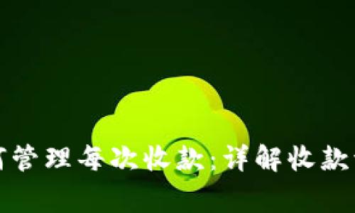 比特币钱包如何管理每次收款：详解收款流程与注意事项