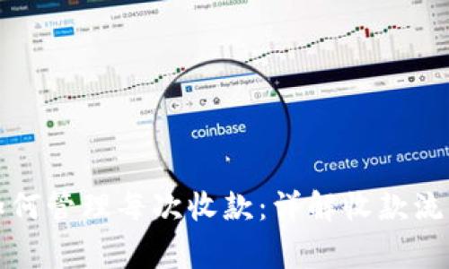 比特币钱包如何管理每次收款：详解收款流程与注意事项