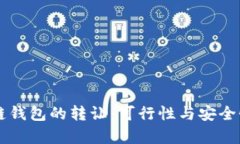 区块链钱包的转让：可行